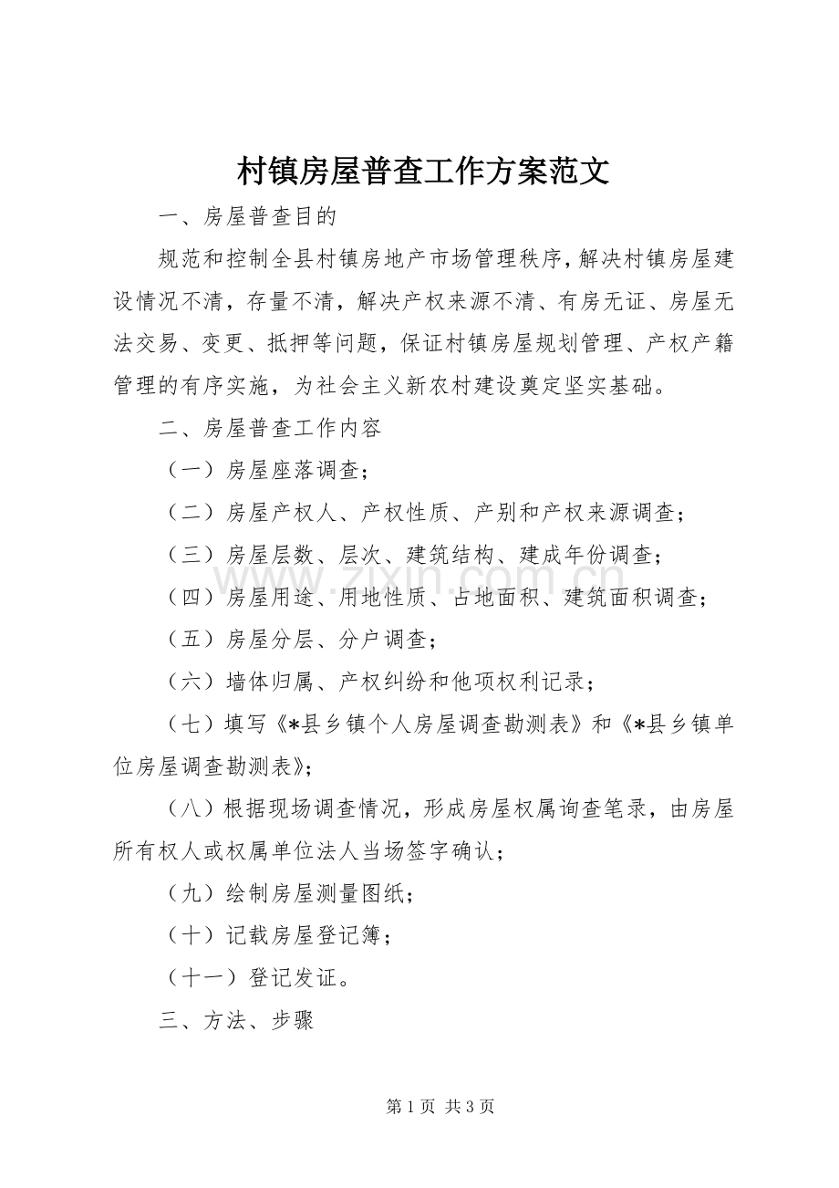 村镇房屋普查工作实施方案范文.docx_第1页