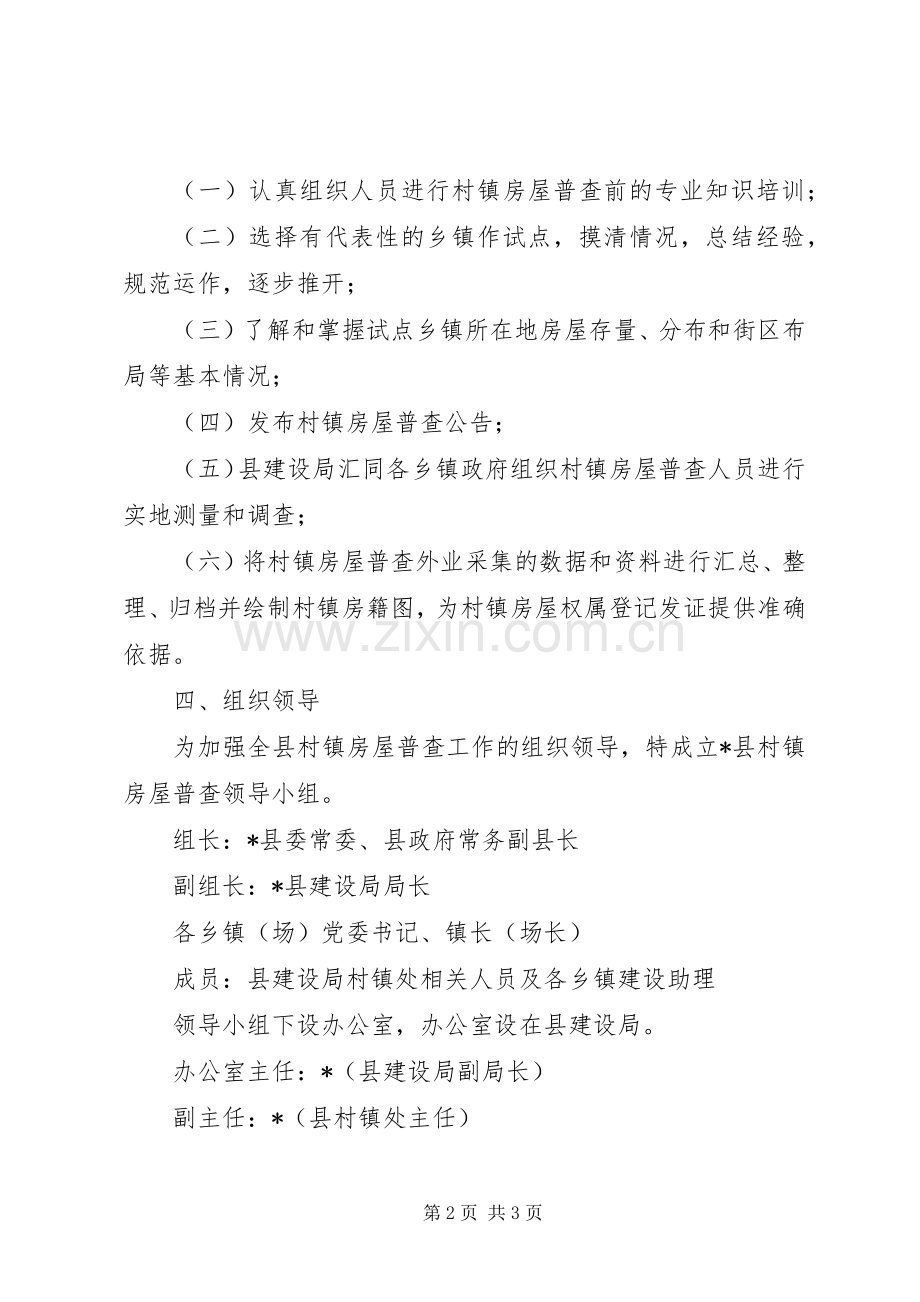 村镇房屋普查工作实施方案范文.docx_第2页