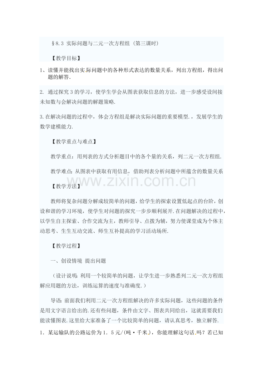 实际问题与二元一次方程(3).docx_第1页