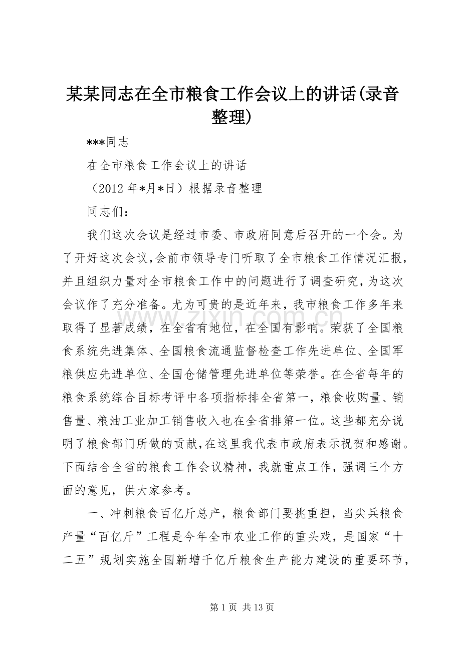 某某同志在全市粮食工作会议上的讲话(录音整理).docx_第1页