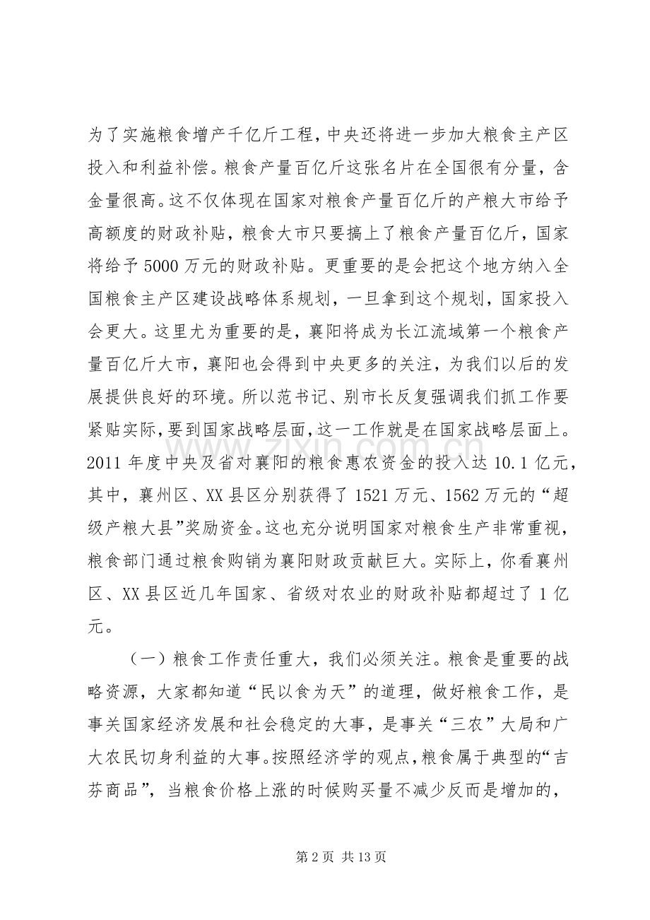 某某同志在全市粮食工作会议上的讲话(录音整理).docx_第2页