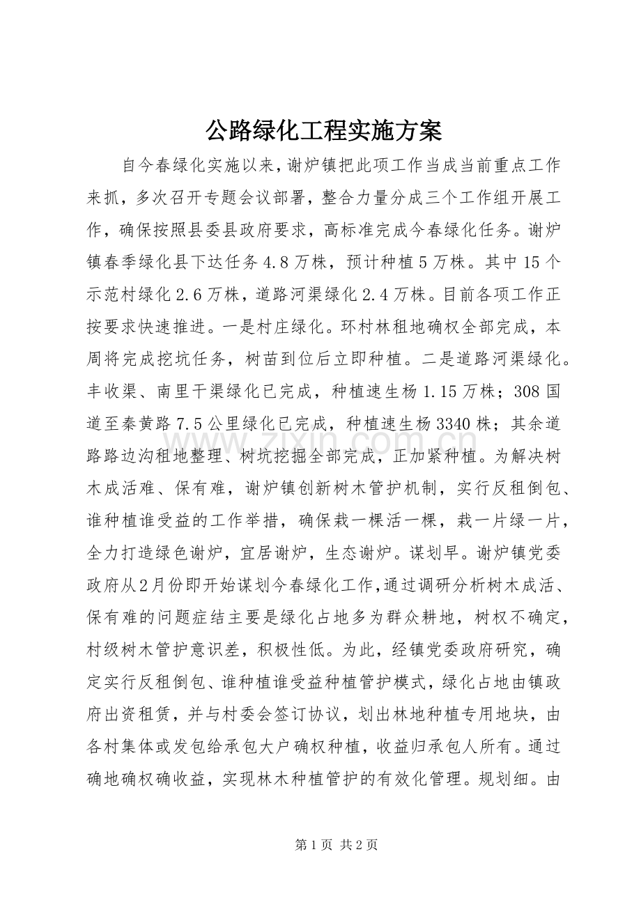 公路绿化工程方案.docx_第1页