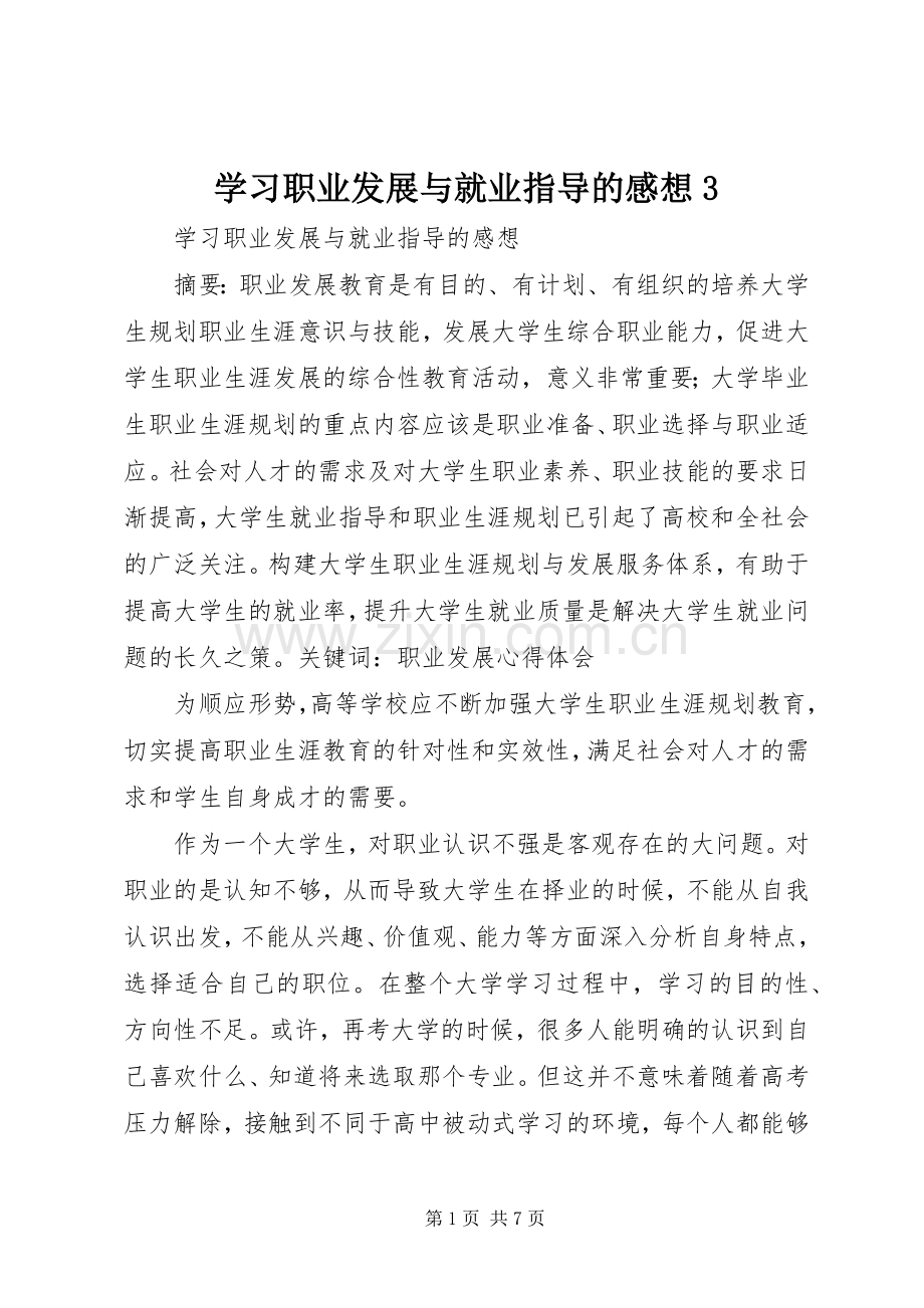 学习职业发展与就业指导的感想3 (5).docx_第1页