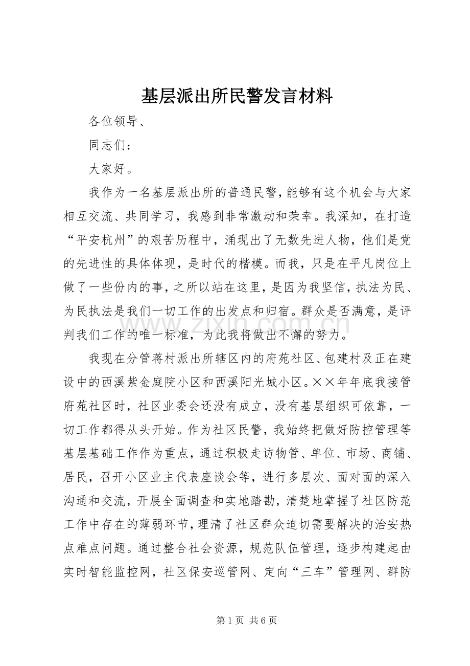 基层派出所民警发言材料致辞.docx_第1页
