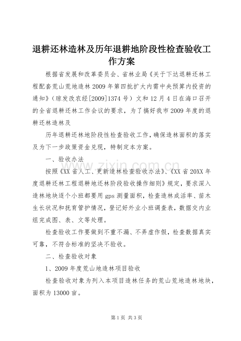 退耕还林造林及历年退耕地阶段性检查验收工作实施方案.docx_第1页
