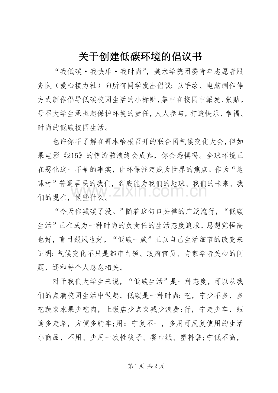 关于创建低碳环境的倡议书.docx_第1页