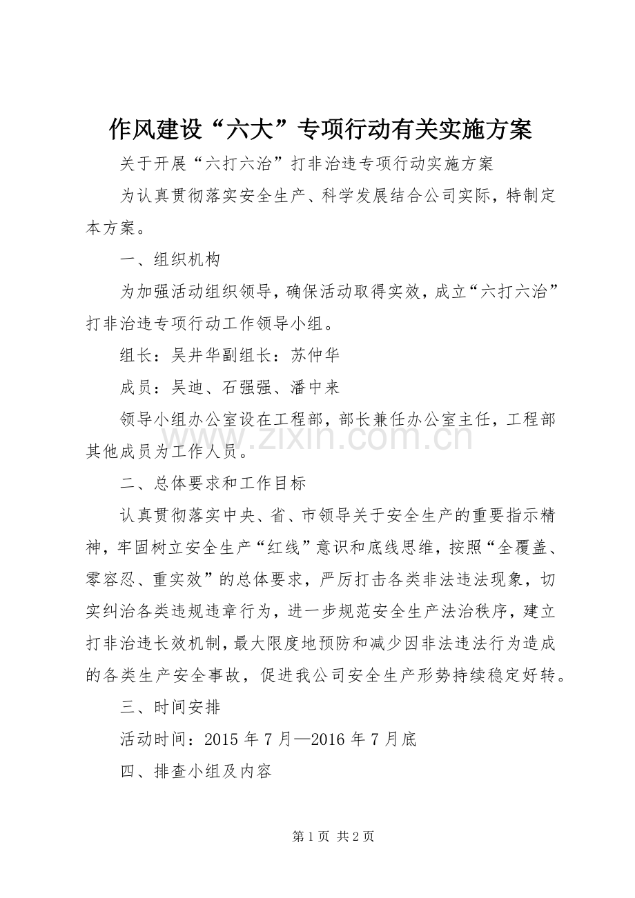 作风建设“六大”专项行动有关方案.docx_第1页