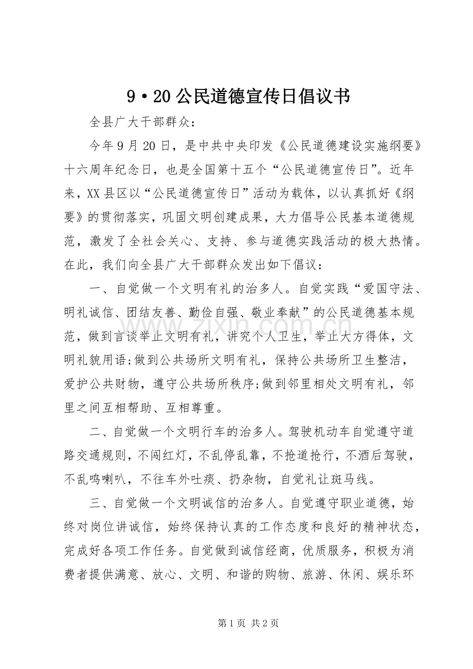 9·20公民道德宣传日倡议书.docx_第1页