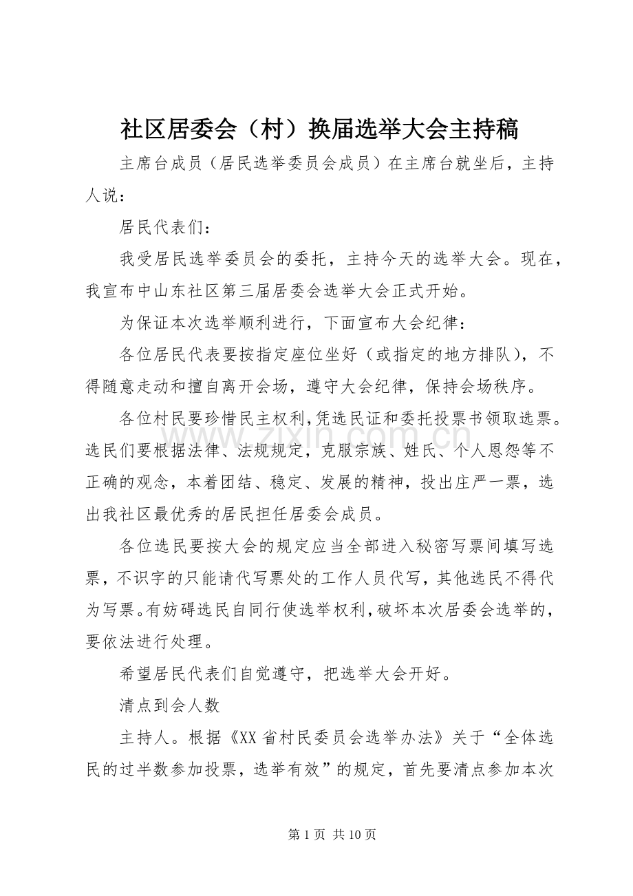 社区居委会（村）换届选举大会主持词.docx_第1页