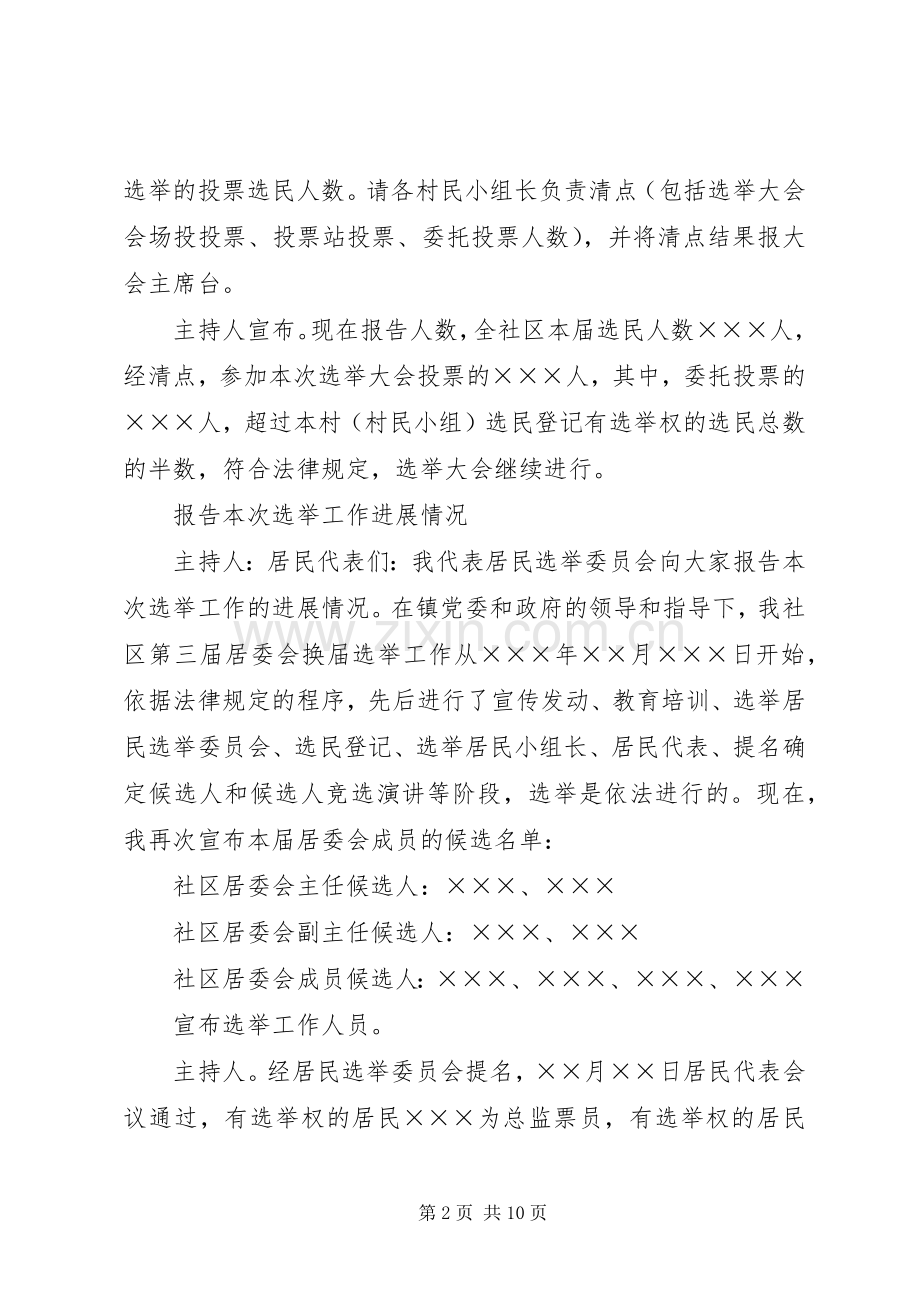 社区居委会（村）换届选举大会主持词.docx_第2页