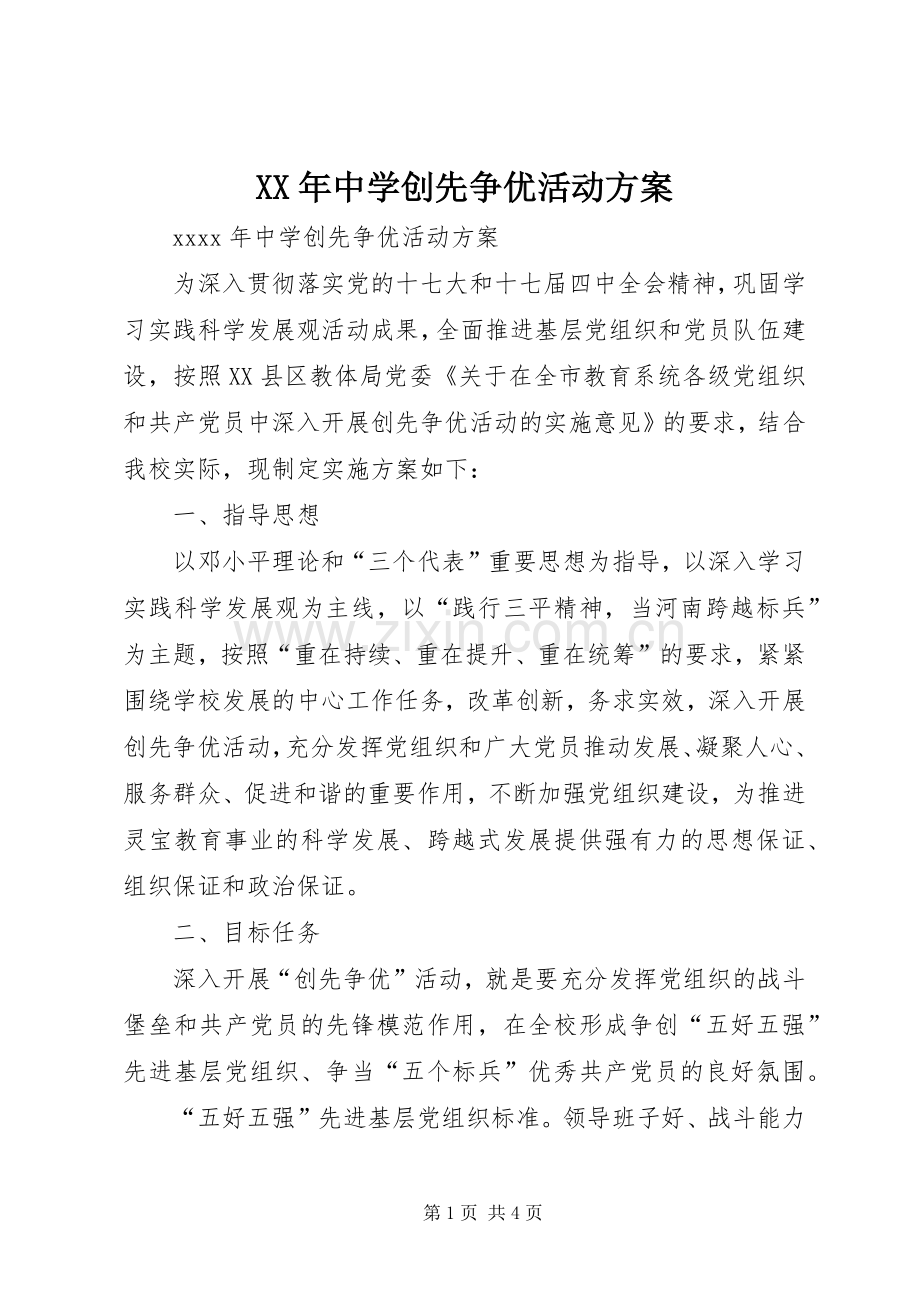 XX年中学创先争优活动实施方案.docx_第1页