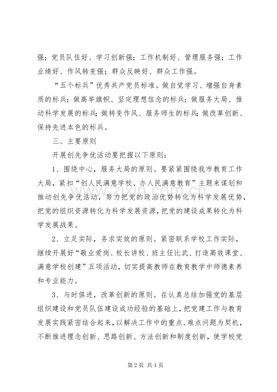 XX年中学创先争优活动实施方案.docx_第2页