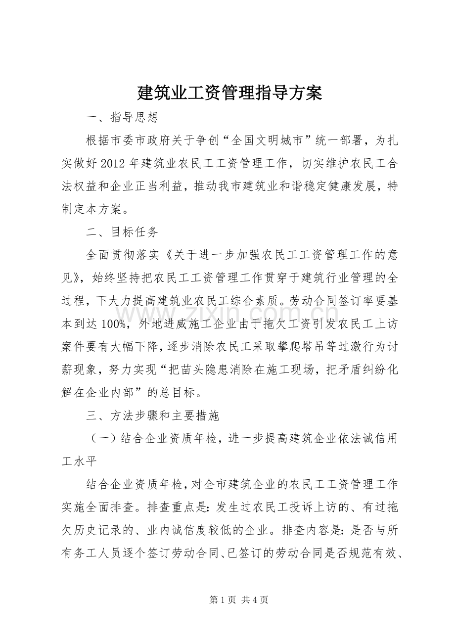 建筑业工资管理指导实施方案.docx_第1页