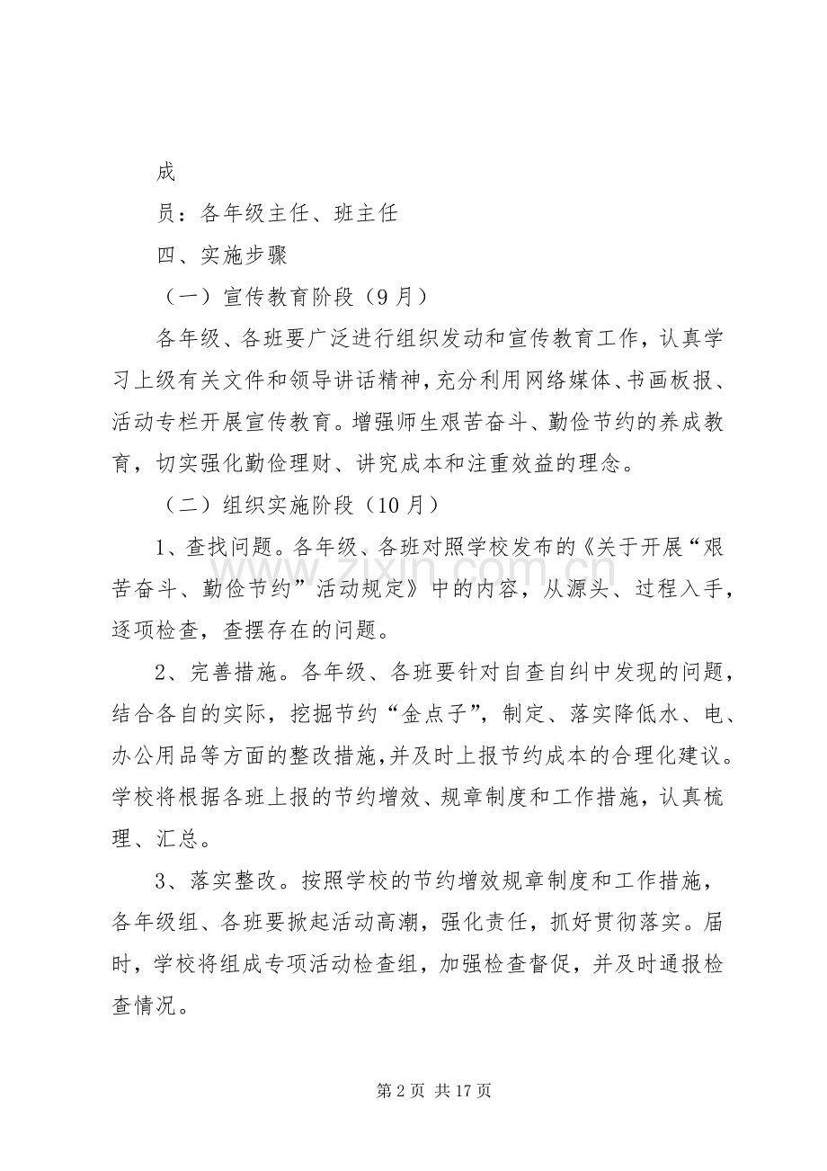 开展艰苦奋斗勤俭节约活动实施方案.docx_第2页