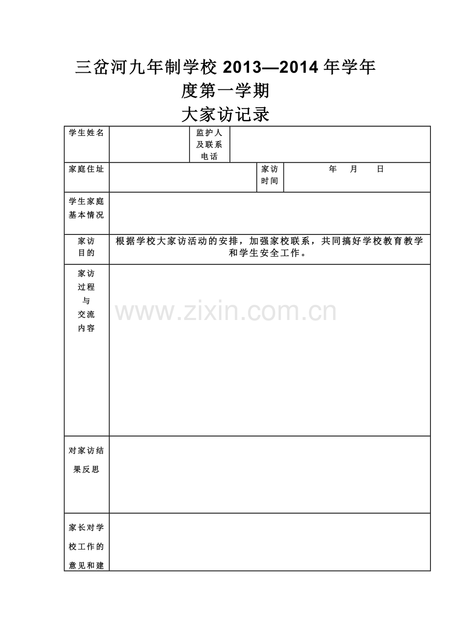 大家访活动记录表.doc_第1页