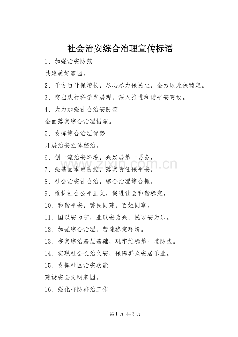 社会治安综合治理宣传标语.docx_第1页