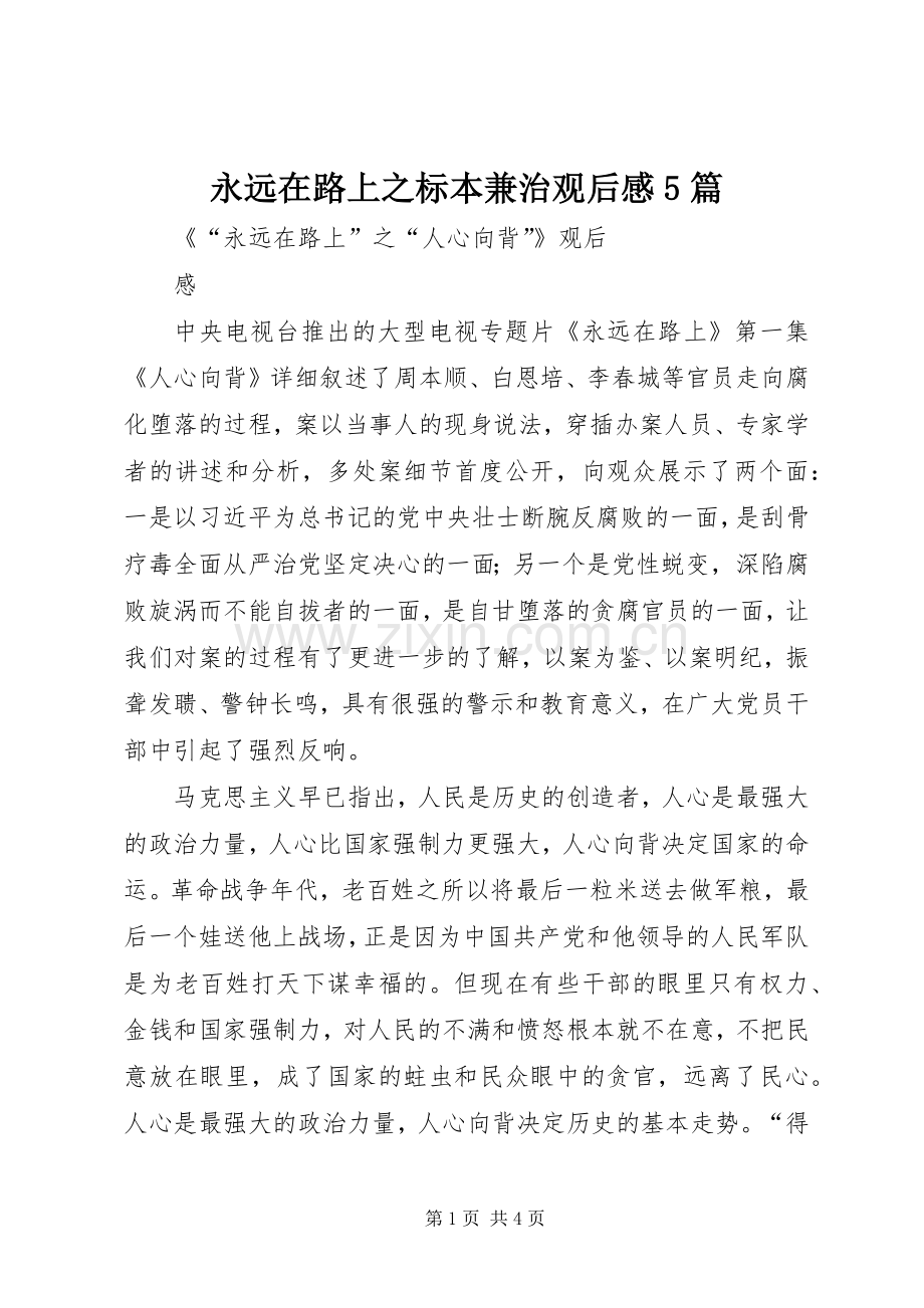永远在路上之标本兼治观后感5篇(2).docx_第1页