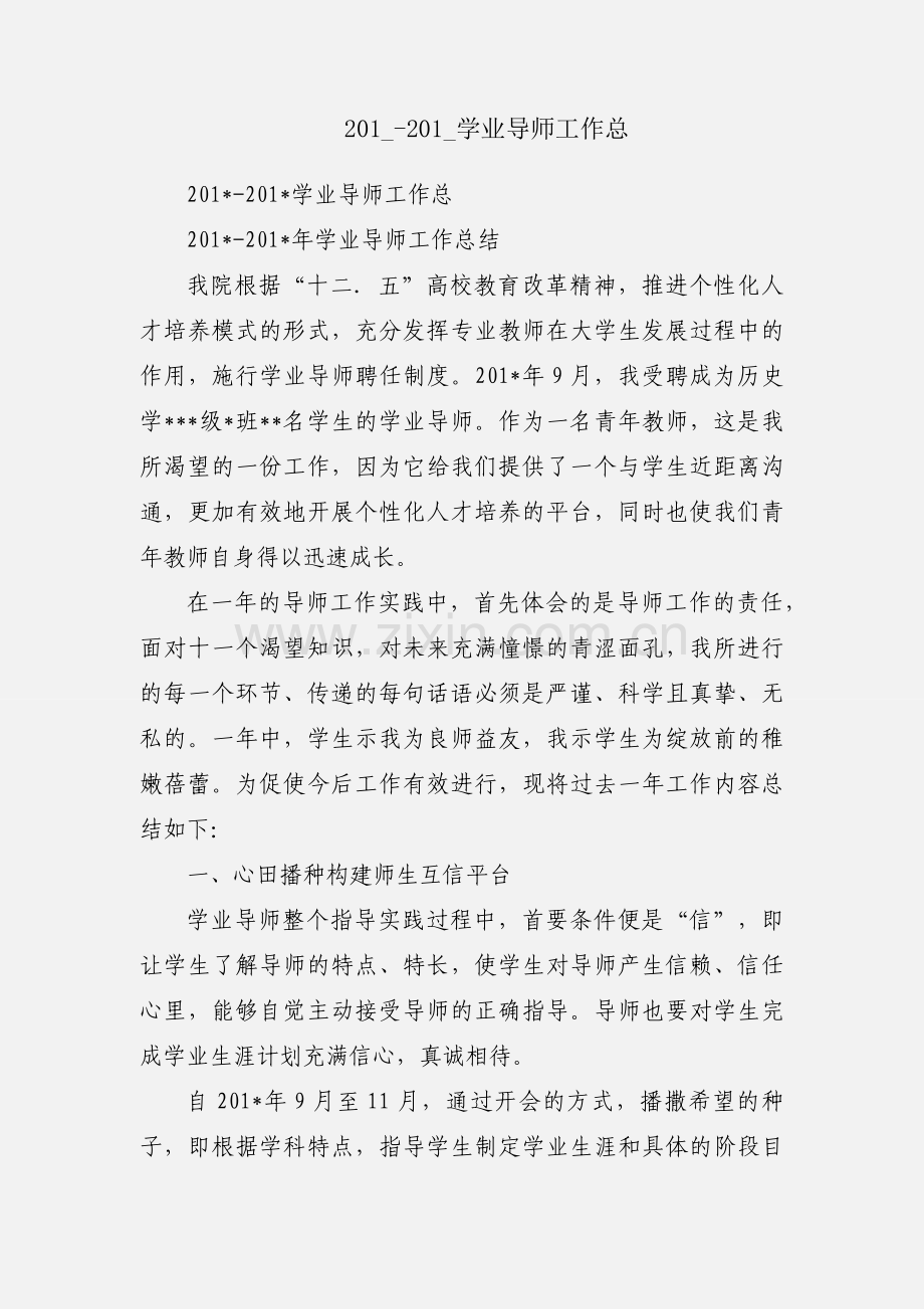 201_-201_学业导师工作总.docx_第1页