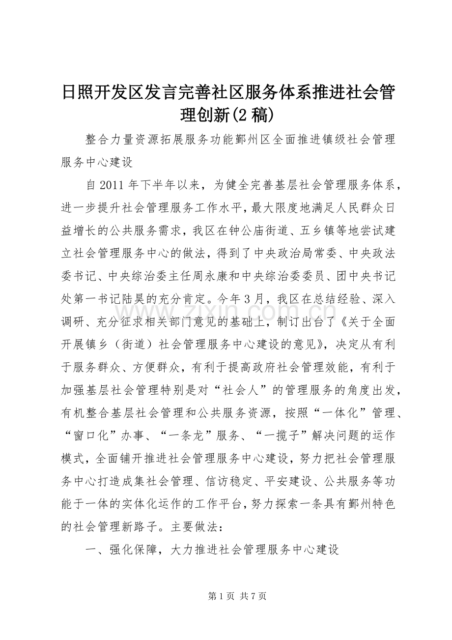 日照开发区发言完善社区服务体系推进社会管理创新(2稿)(3).docx_第1页