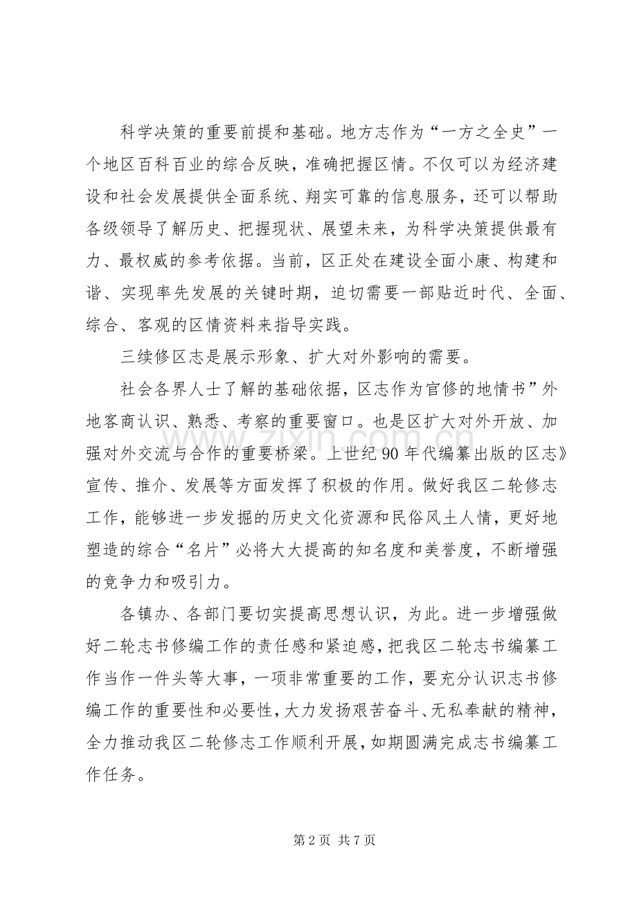 领导在第二轮修志会发言.docx_第2页