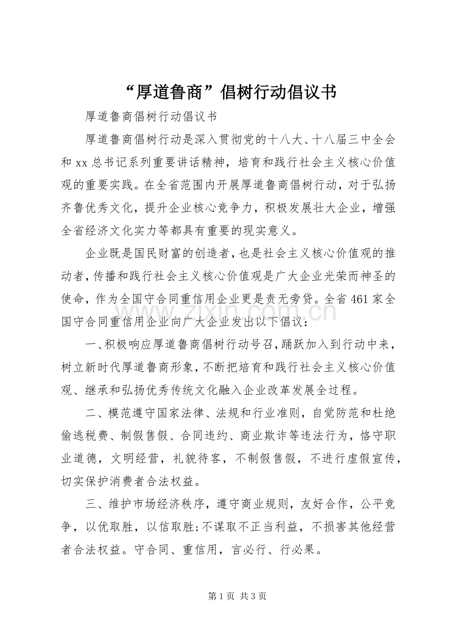 “厚道鲁商”倡树行动倡议书.docx_第1页