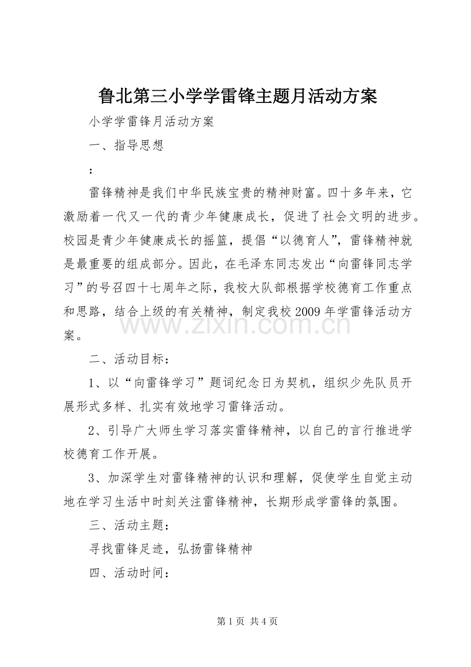 鲁北第三小学学雷锋主题月活动实施方案 .docx_第1页