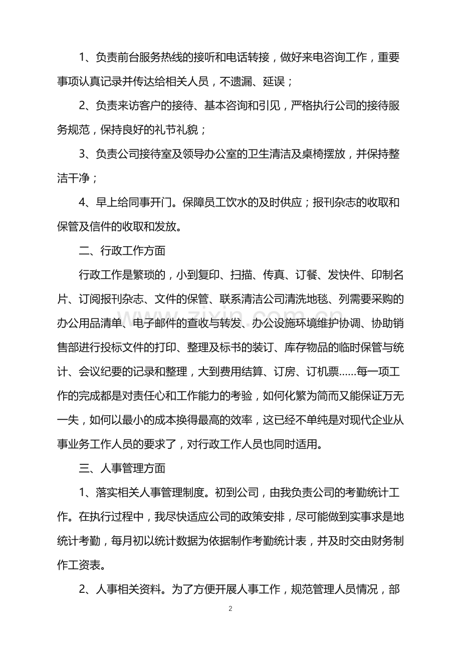 公司文员工作总结五篇.doc_第2页