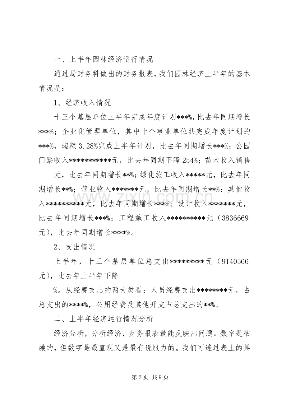 在园林系统上半年经济工作分析会上的讲话(1).docx_第2页