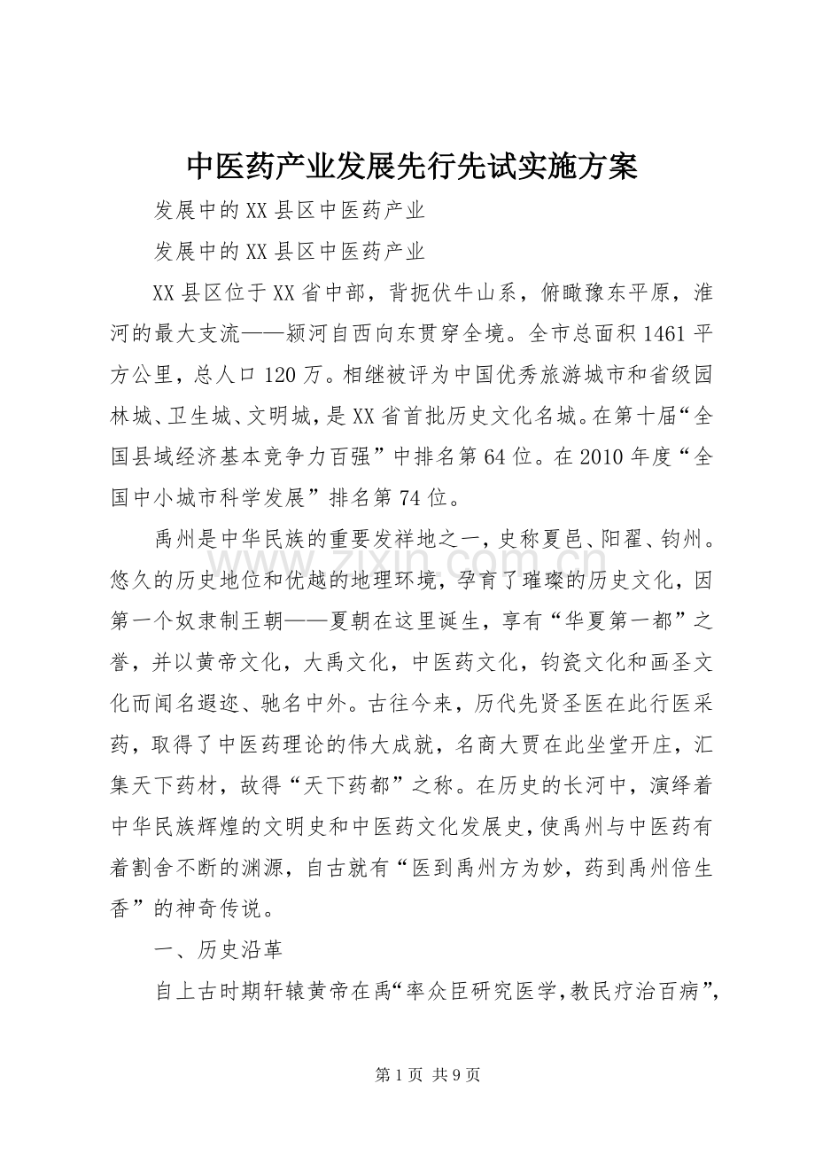 中医药产业发展先行先试方案 .docx_第1页