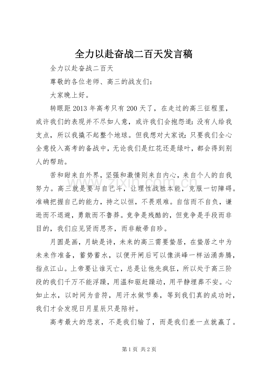 全力以赴奋战二百天发言稿.docx_第1页