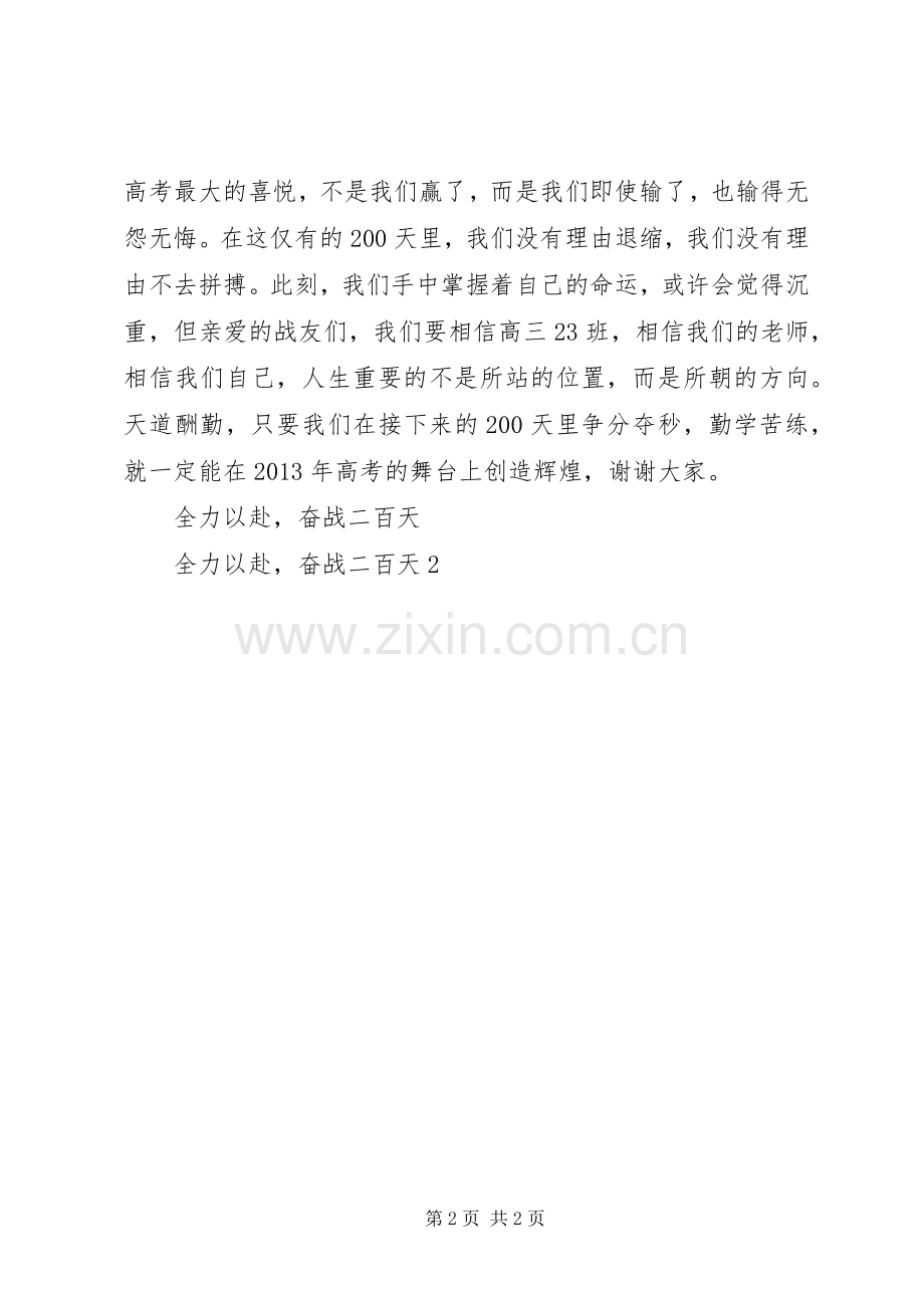 全力以赴奋战二百天发言稿.docx_第2页