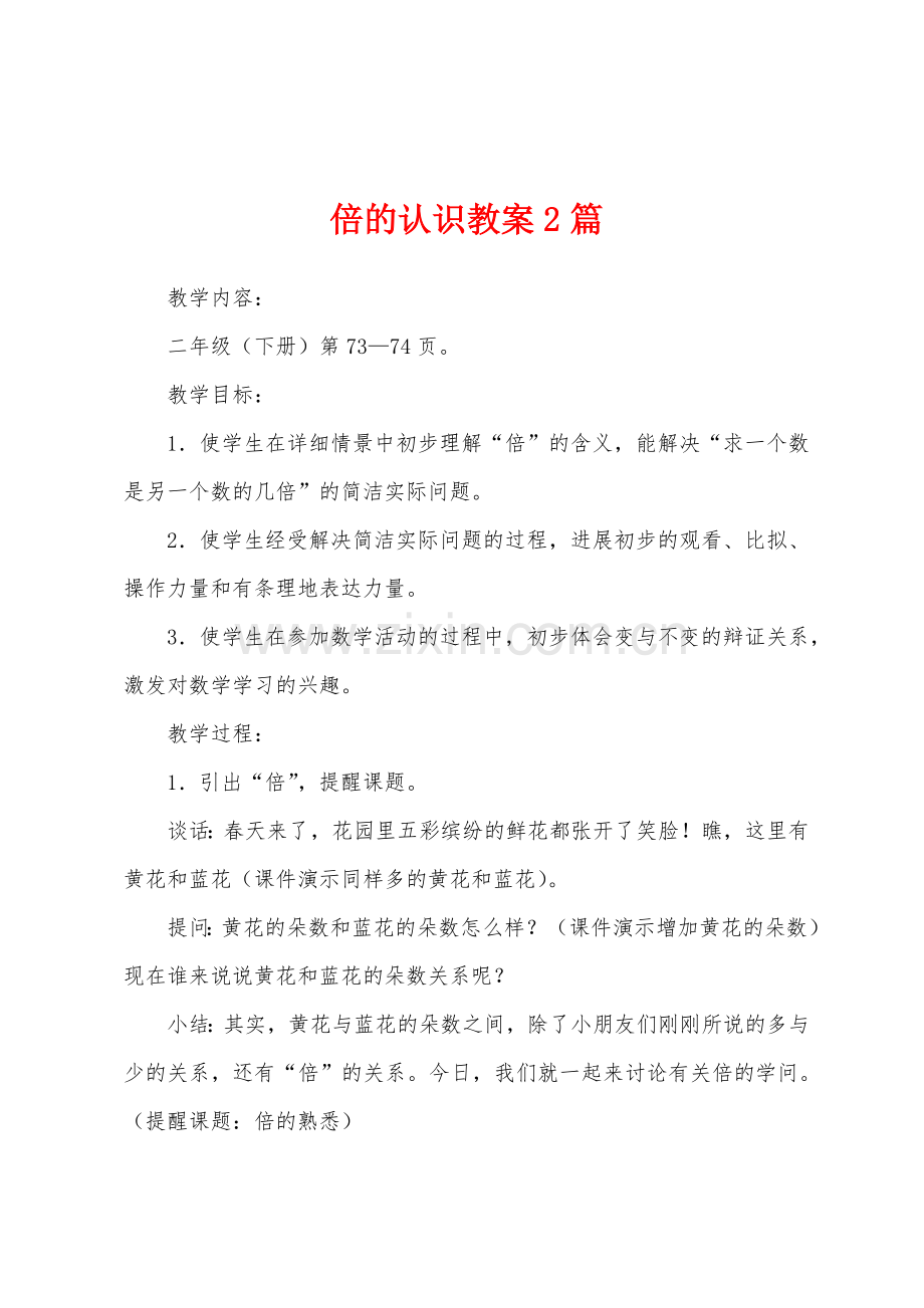 倍的认识教案2篇.doc_第1页