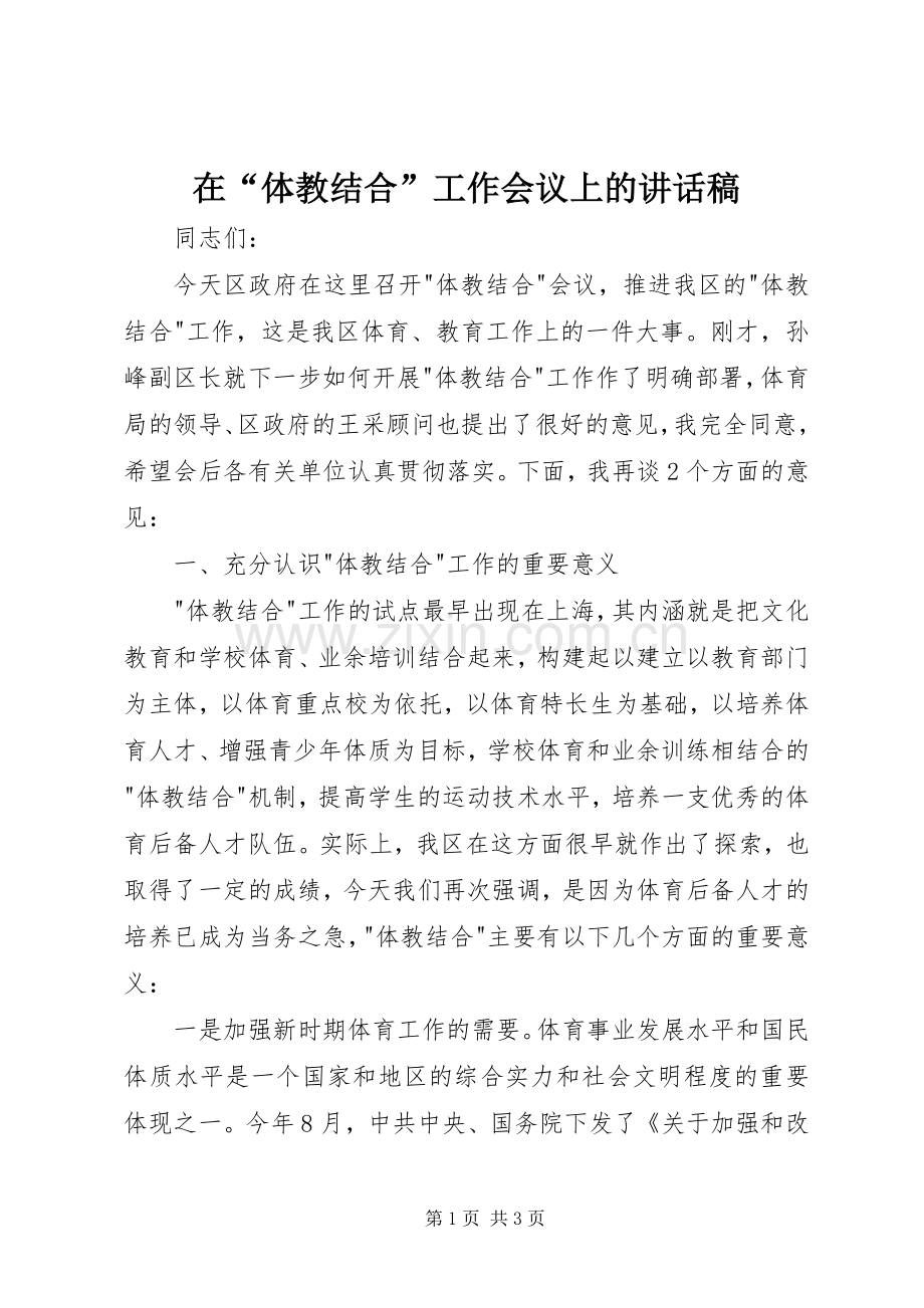在“体教结合”工作会议上的讲话稿.docx_第1页