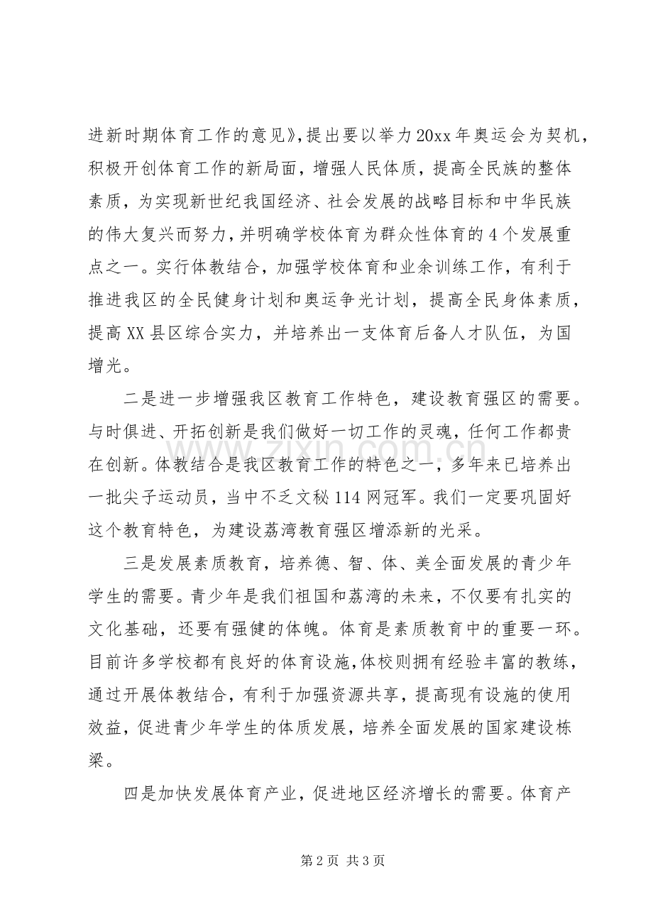 在“体教结合”工作会议上的讲话稿.docx_第2页
