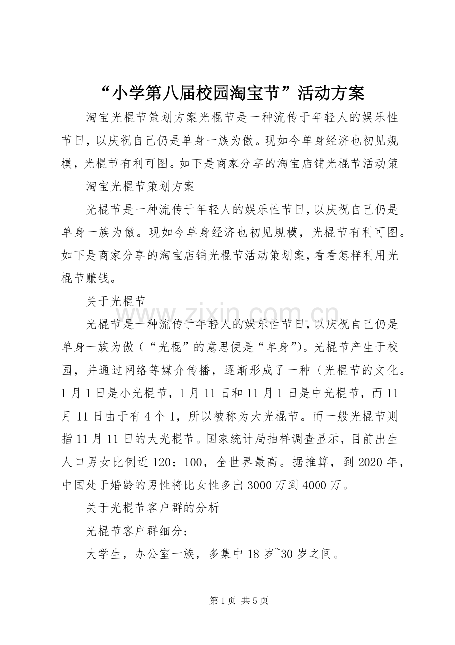 “小学第八届校园淘宝节”活动实施方案 (2).docx_第1页