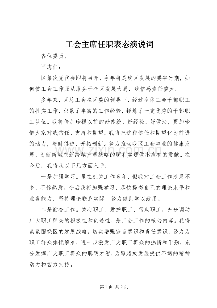 工会主席任职表态演说词.docx_第1页