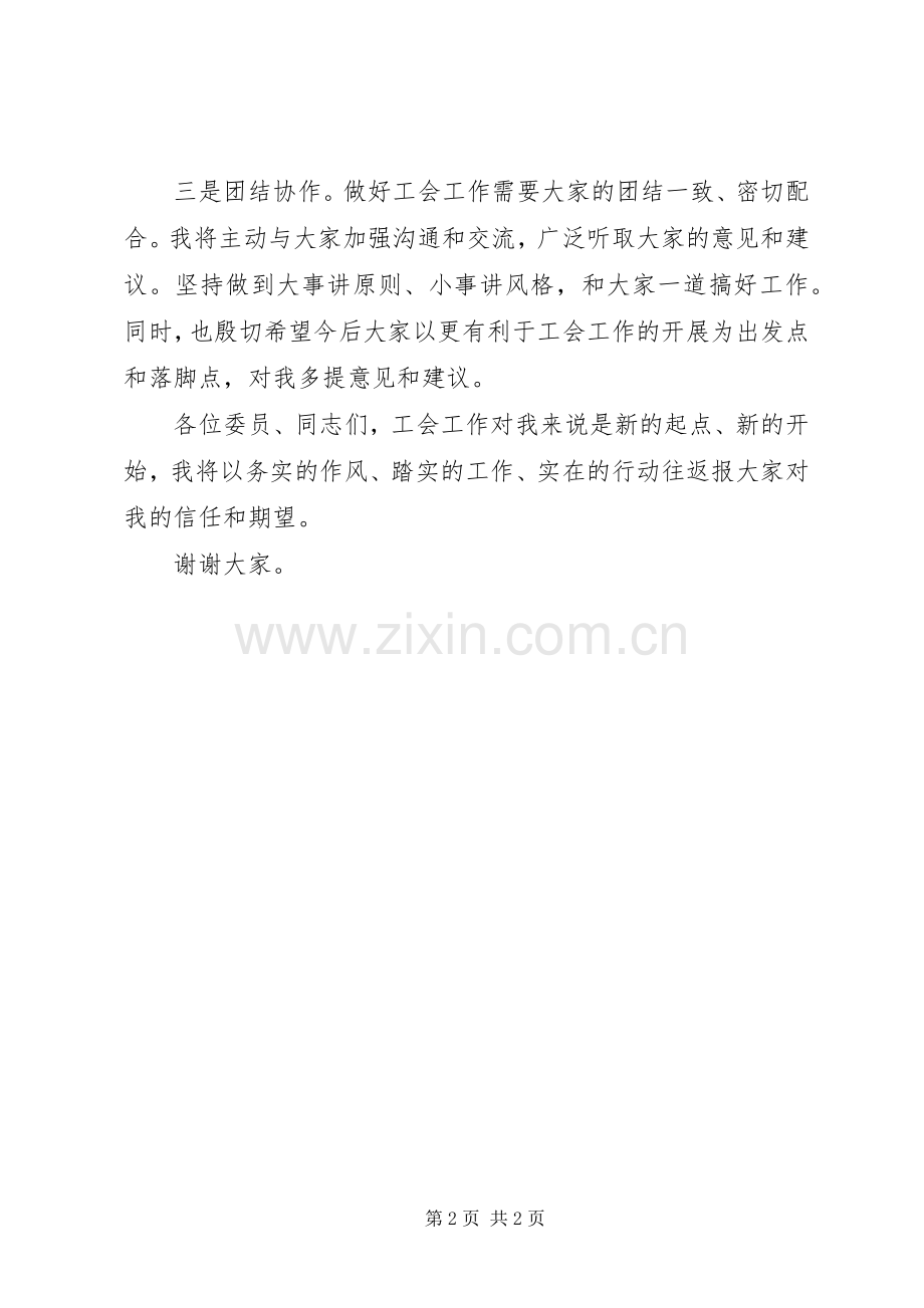 工会主席任职表态演说词.docx_第2页