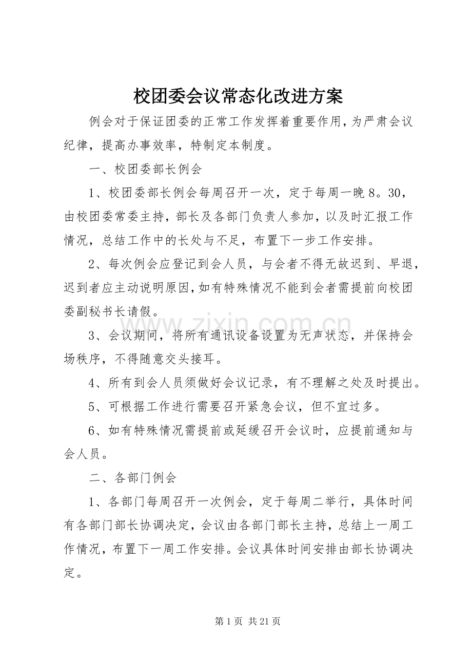 校团委会议常态化改进实施方案.docx_第1页