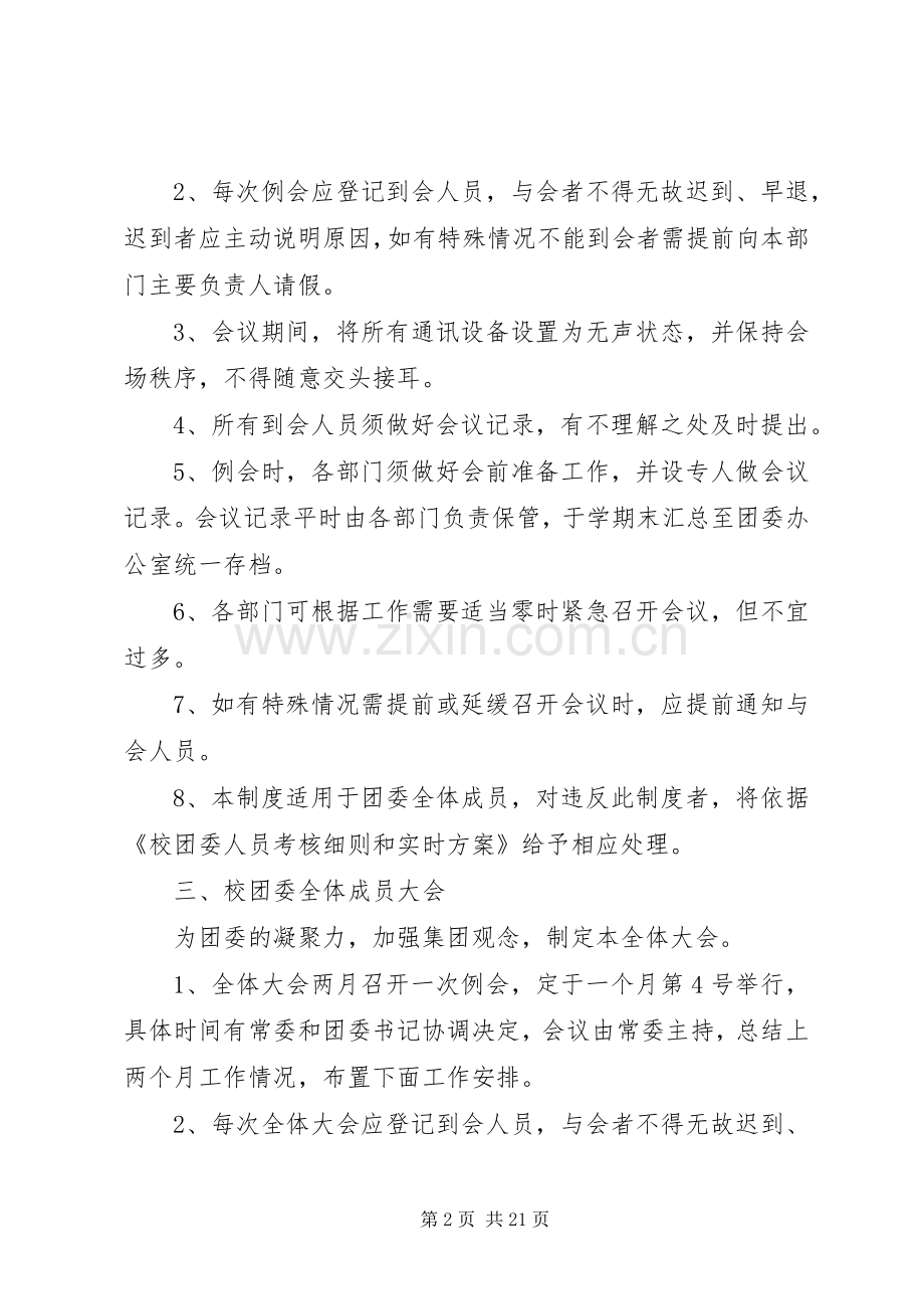 校团委会议常态化改进实施方案.docx_第2页