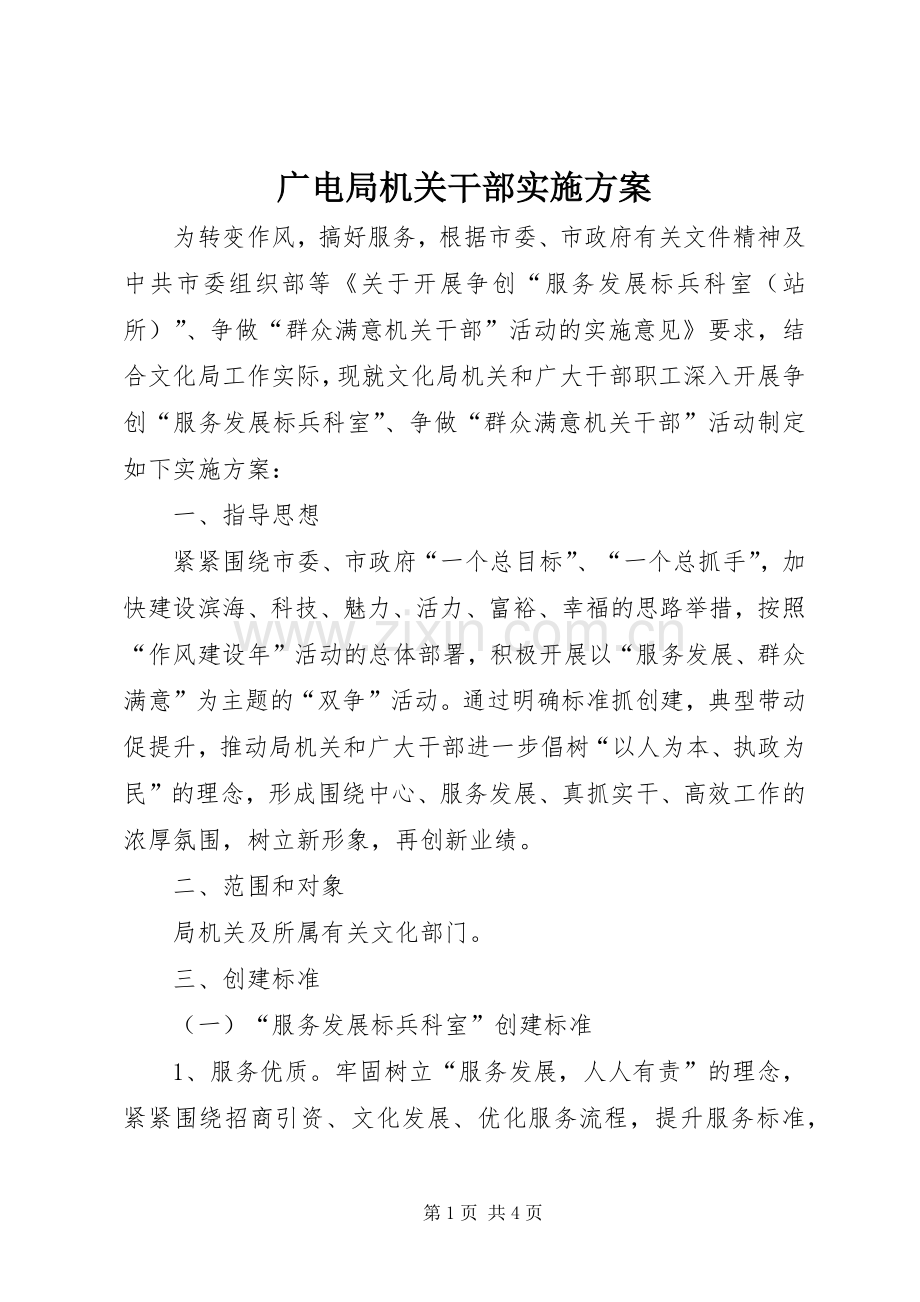 广电局机关干部方案.docx_第1页