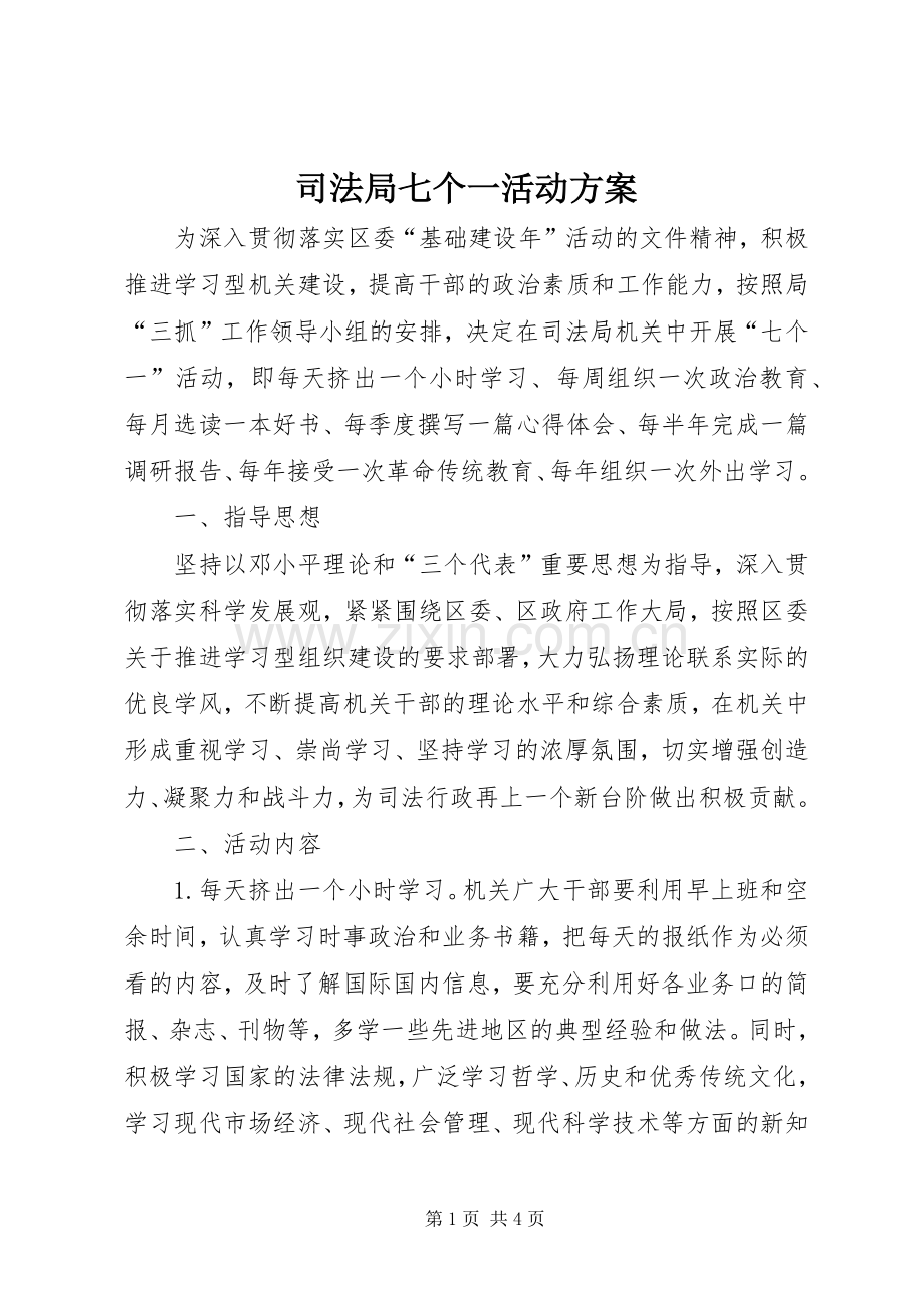 司法局七个一活动实施方案.docx_第1页