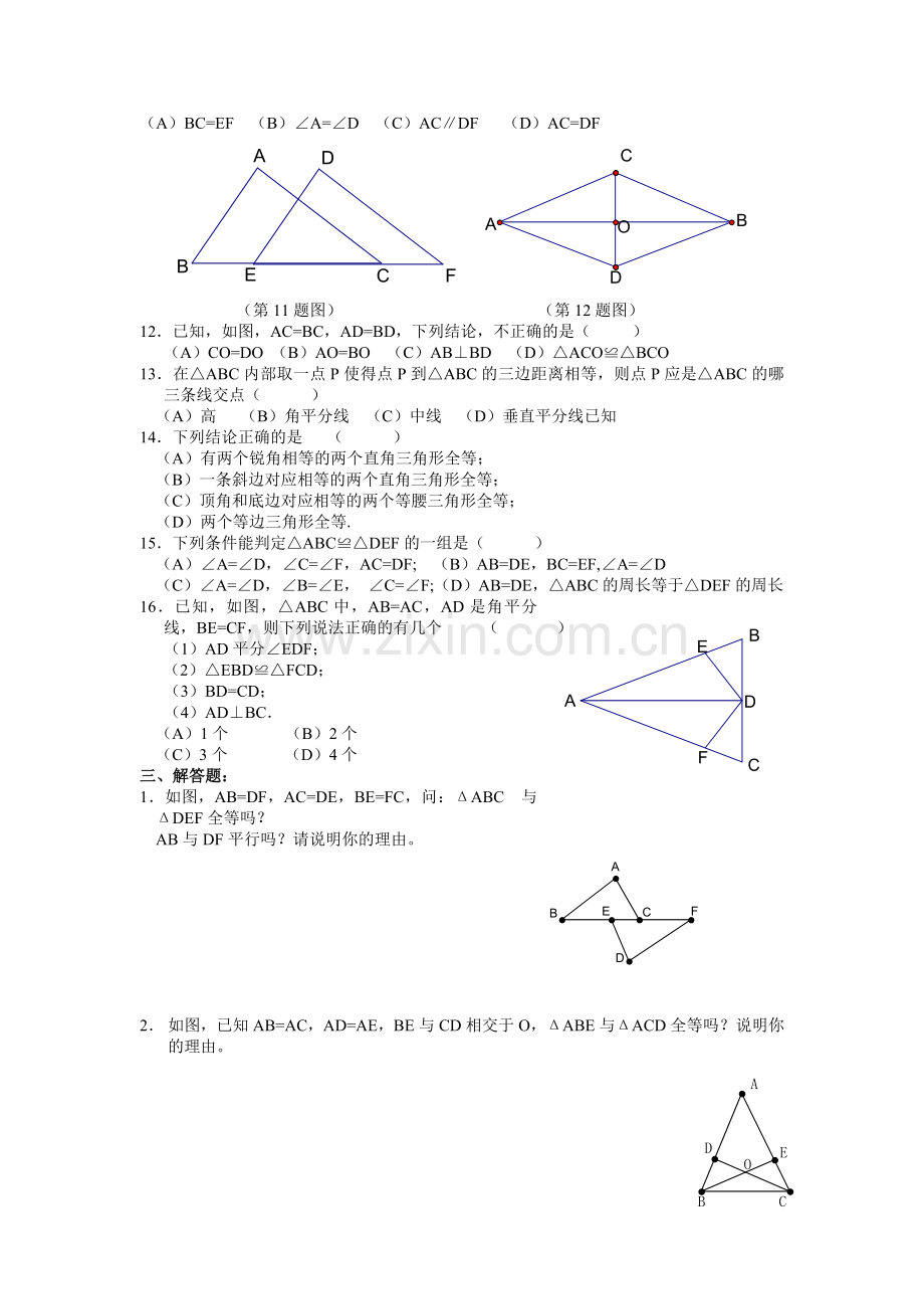 数学全等三角形专题测试题及答案.doc_第2页