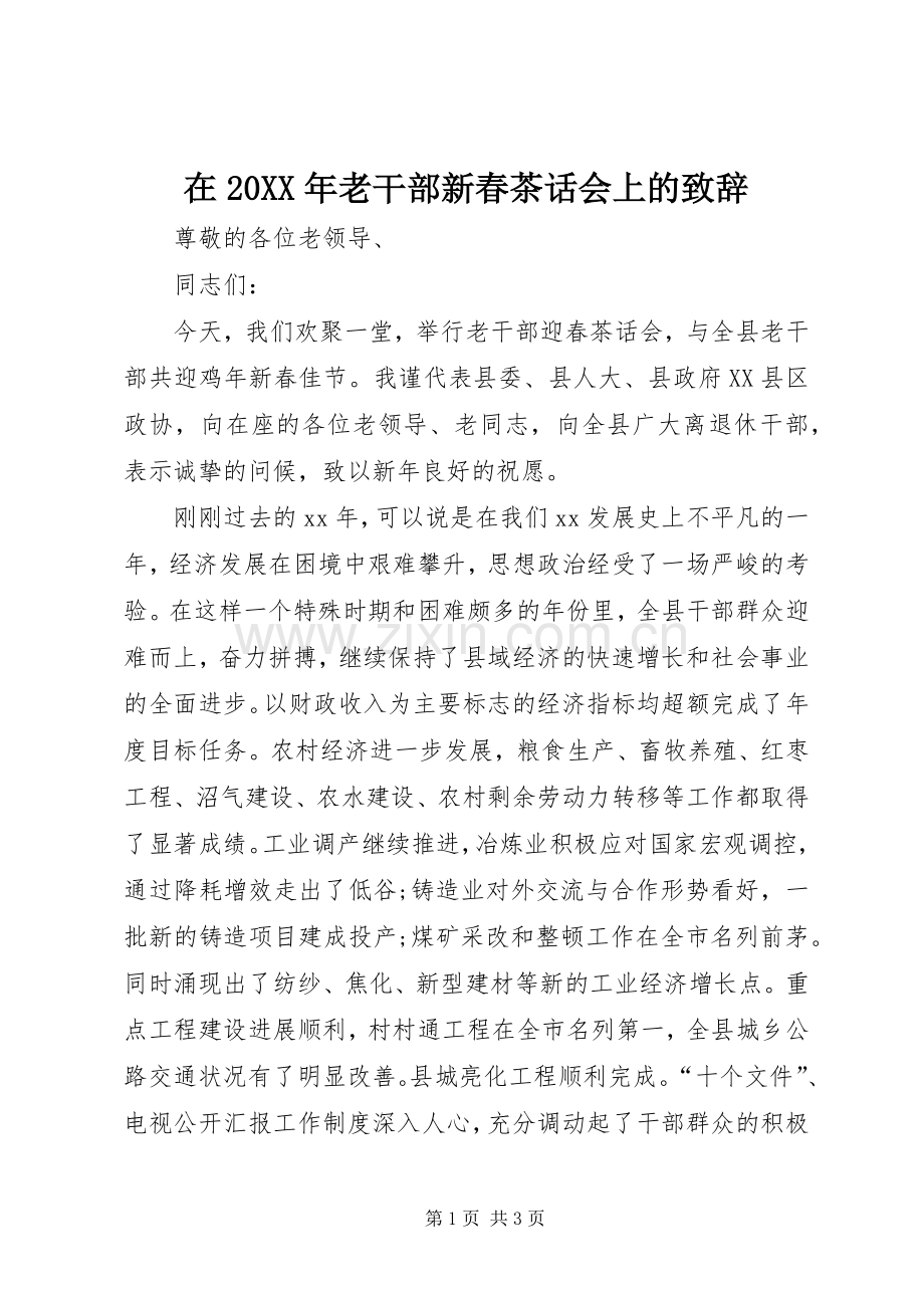 在20XX年老干部新春茶话会上的演讲致辞(3).docx_第1页