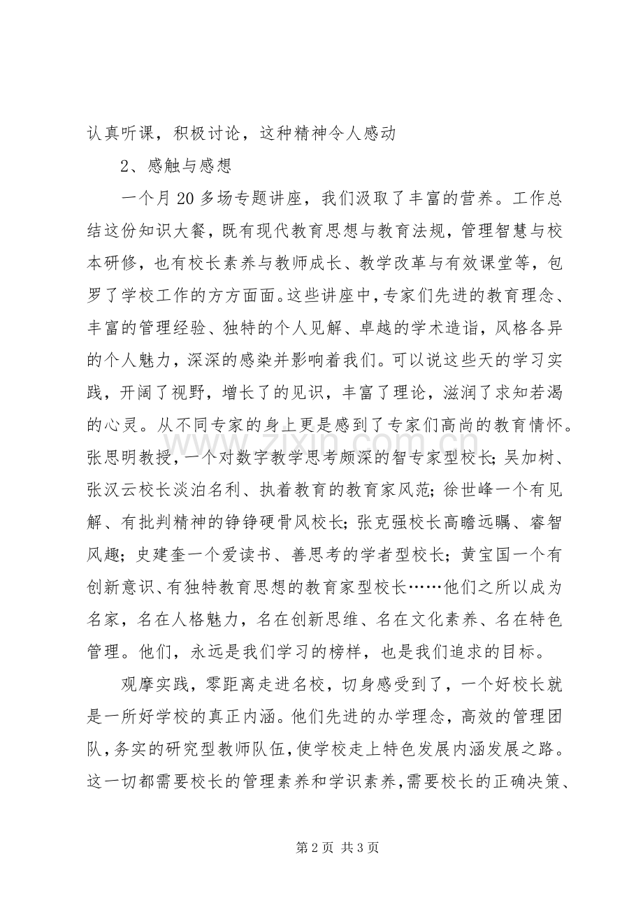 某地XX年校长培训结业典礼发言材料提纲.docx_第2页