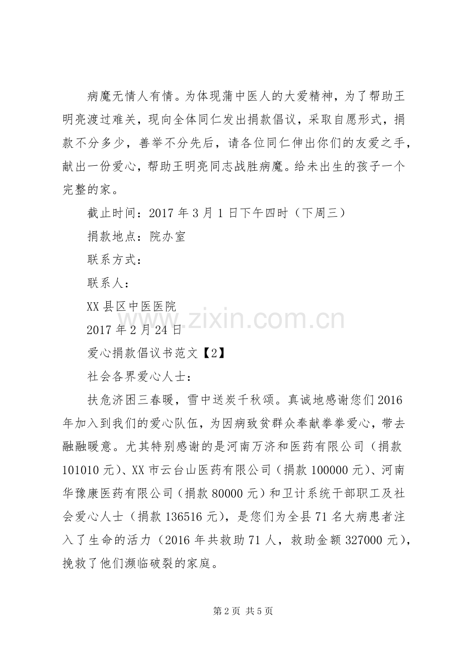 爱心捐款倡议书范文【模板】.docx_第2页