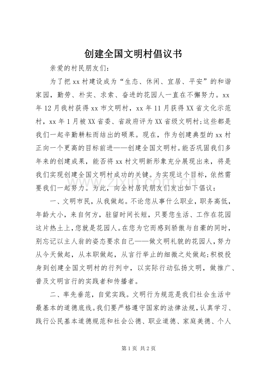 创建全国文明村倡议书.docx_第1页