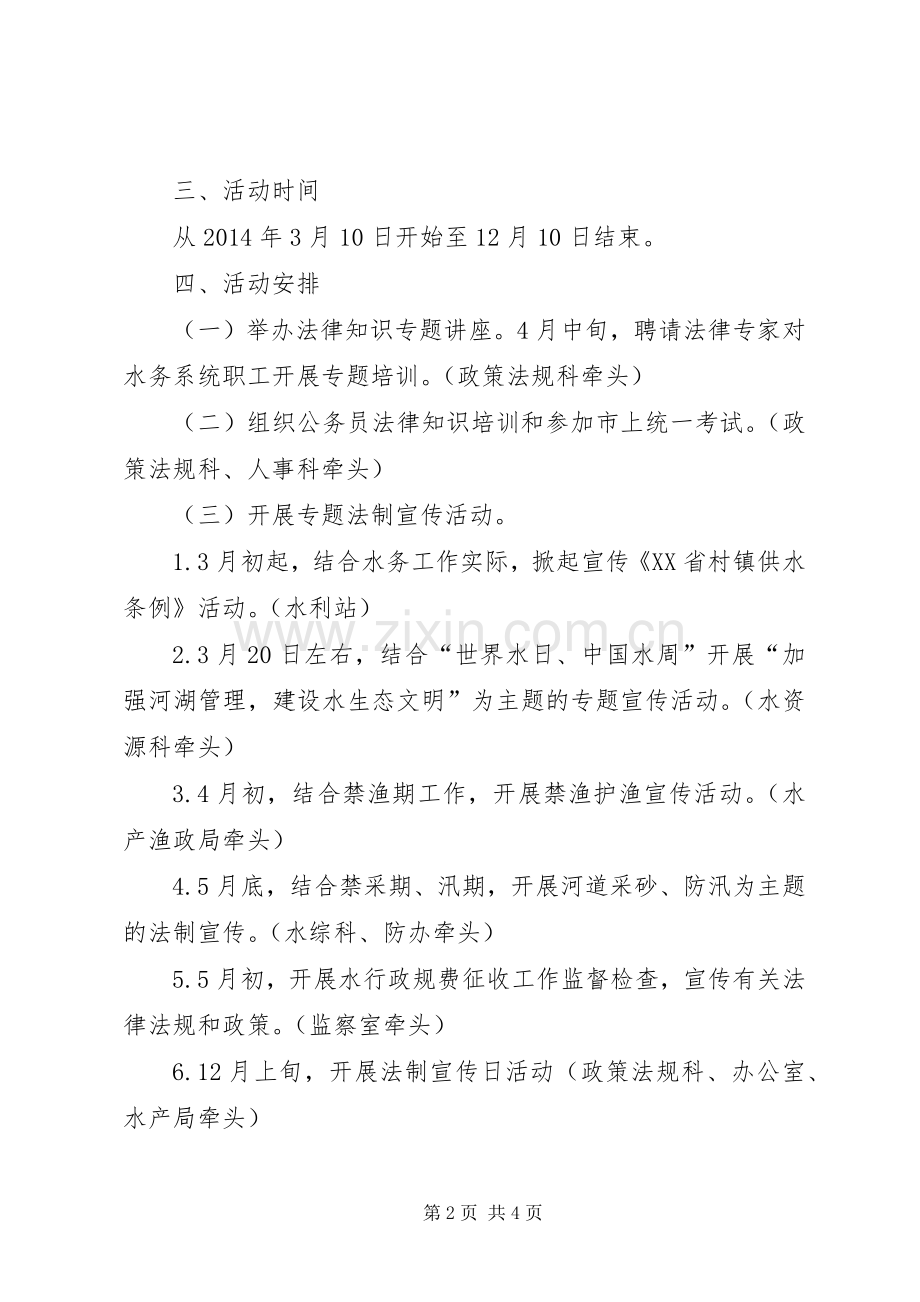 水务局法制宣传日活动实施方案.docx_第2页