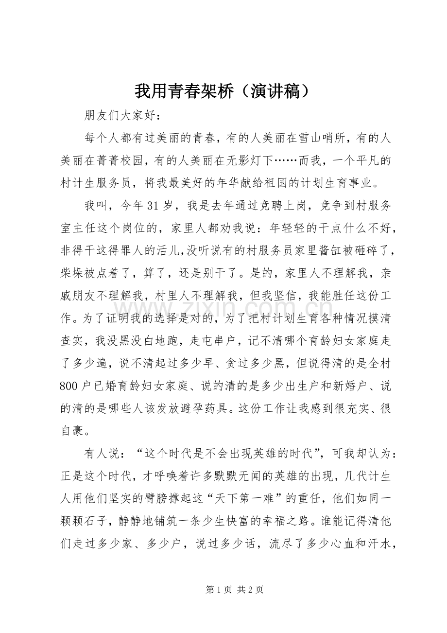 我用青春架桥（演讲稿）.docx_第1页