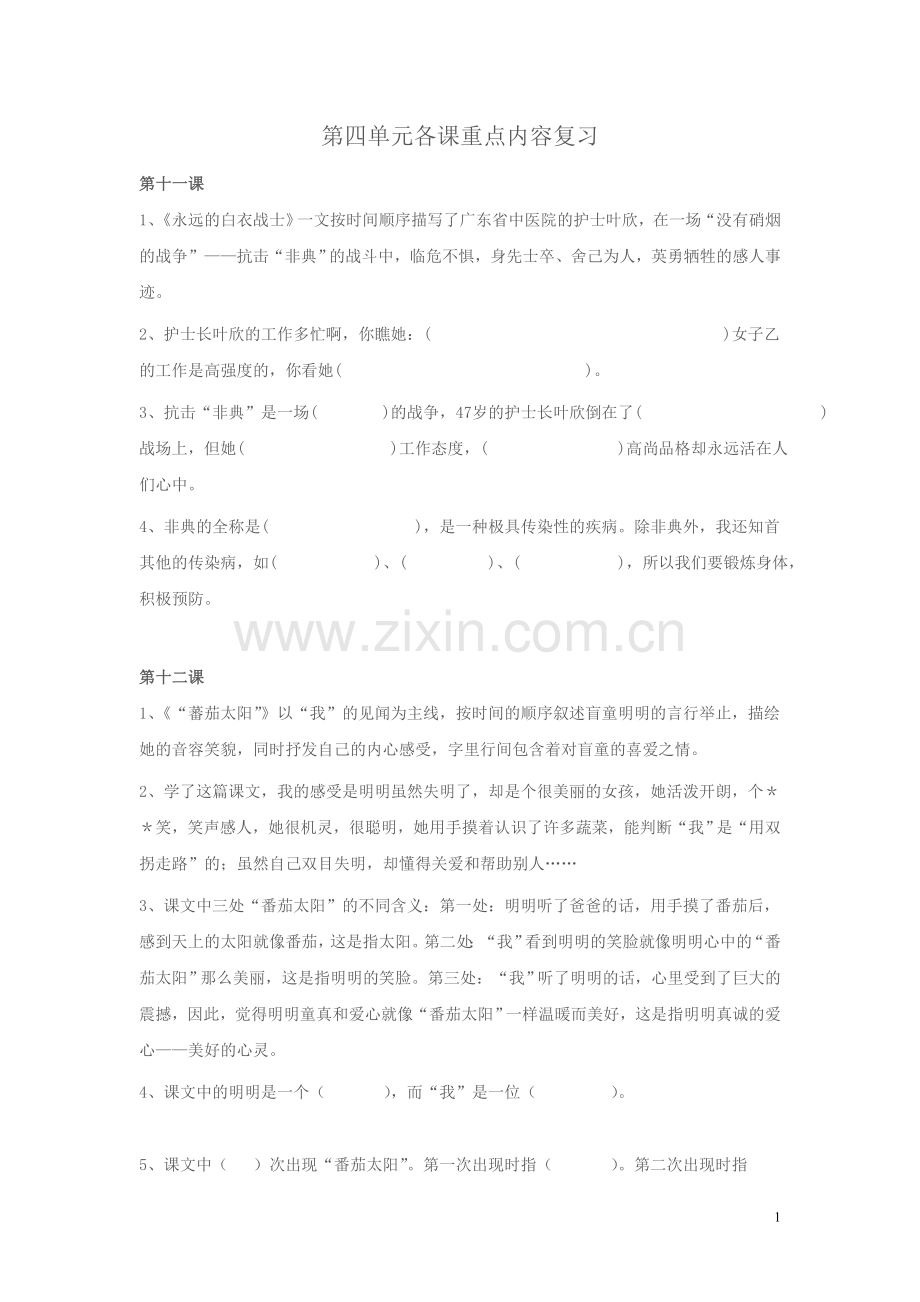 四下第四单元复习资料.doc_第1页