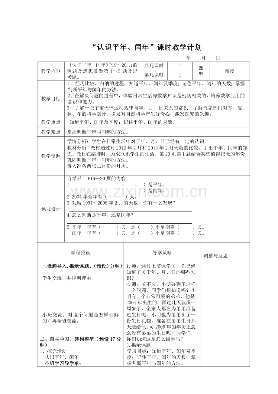 认识平年闰年.doc_第1页